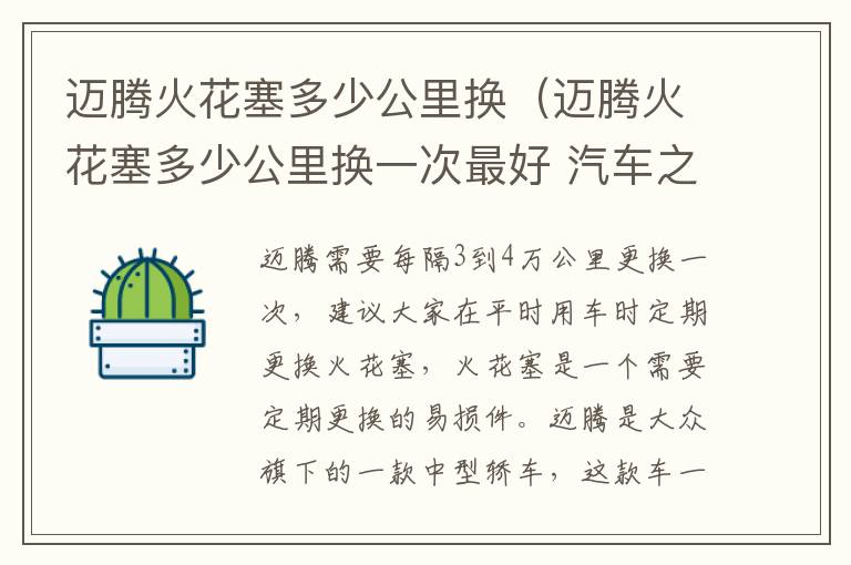 迈腾火花塞多少公里换(迈腾火花塞多少公里换一次最好 汽车之家)