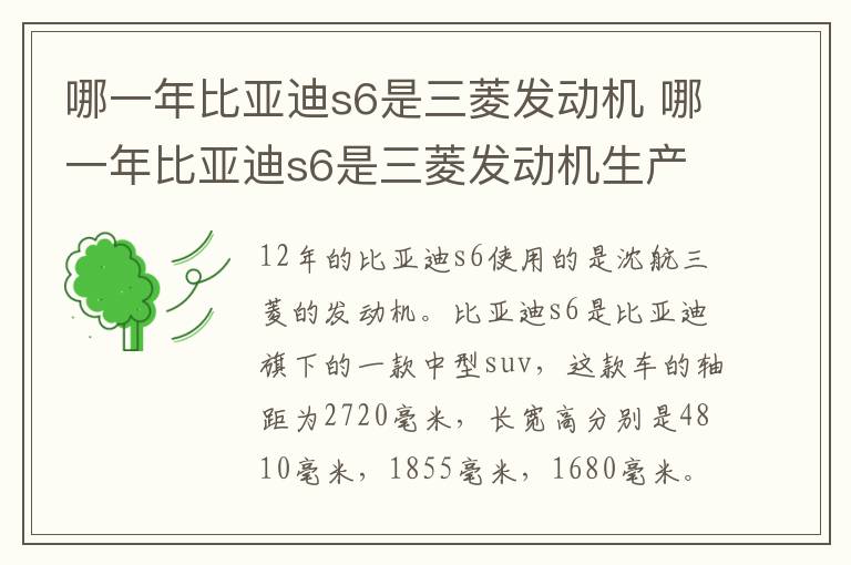 哪一年比亚迪s6是三菱发动机 哪一年比亚迪s6是三菱发动机生产的