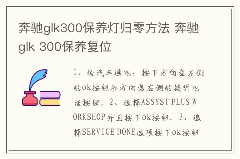奔驰glk300保养灯归零方法 奔驰glk 300保养复位