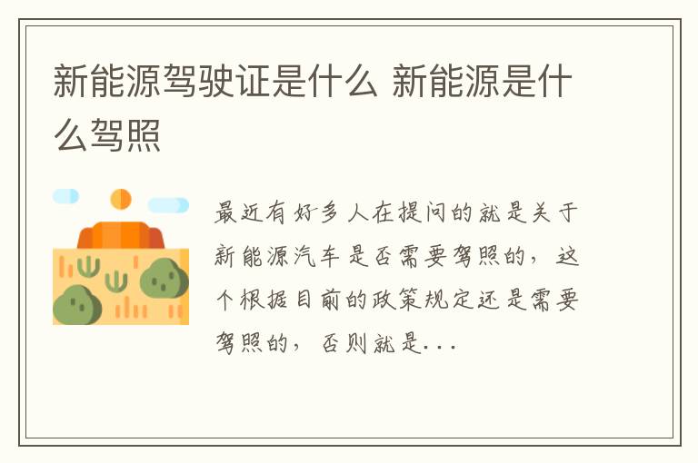 新能源驾驶证是什么 新能源是什么驾照