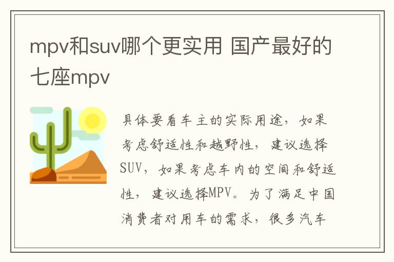 mpv和suv哪个更实用 国产最好的七座mpv