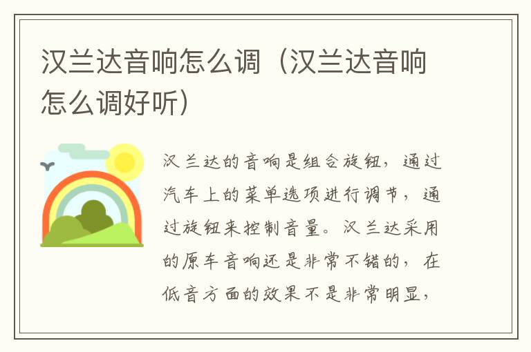 汉兰达音响怎么调（汉兰达音响怎么调好听）