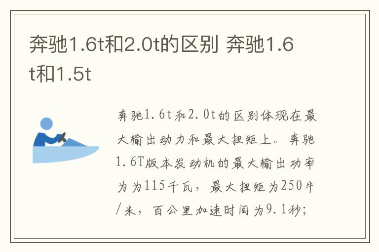 奔驰1.6t和2.0t的区别 奔驰1.6t和1.5t