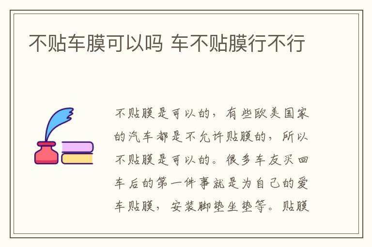 不贴车膜可以吗 车不贴膜行不行
