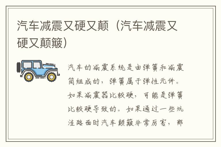 汽车减震又硬又颠（汽车减震又硬又颠簸）
