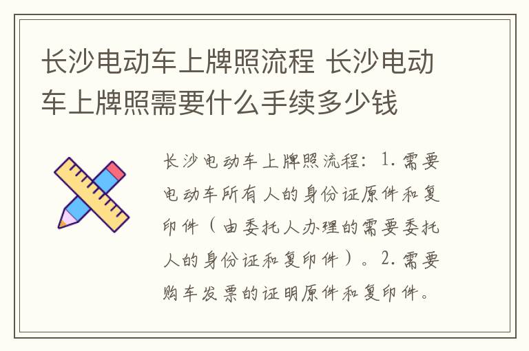 长沙电动车上牌照流程 长沙电动车上牌照需要什么手续多少钱