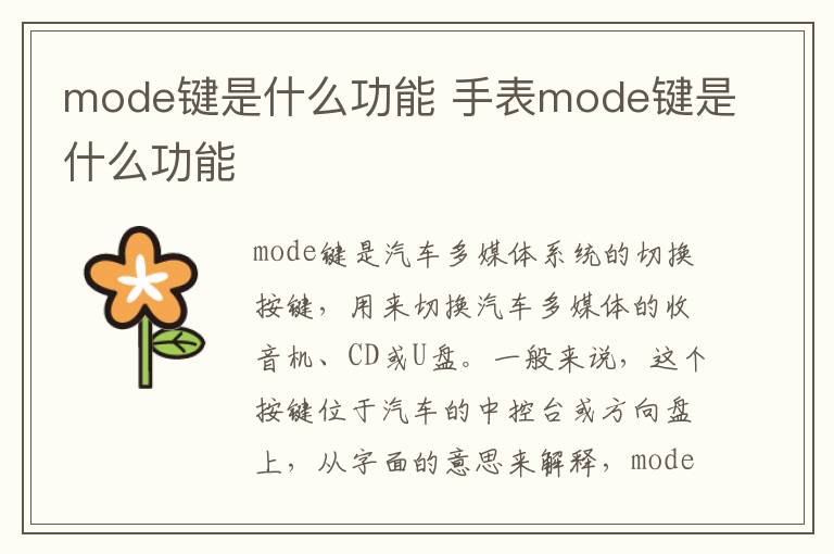 mode键是什么功能 手表mode键是什么功能