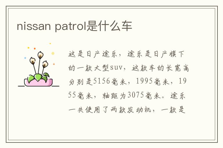 nissan patrol是什么车
