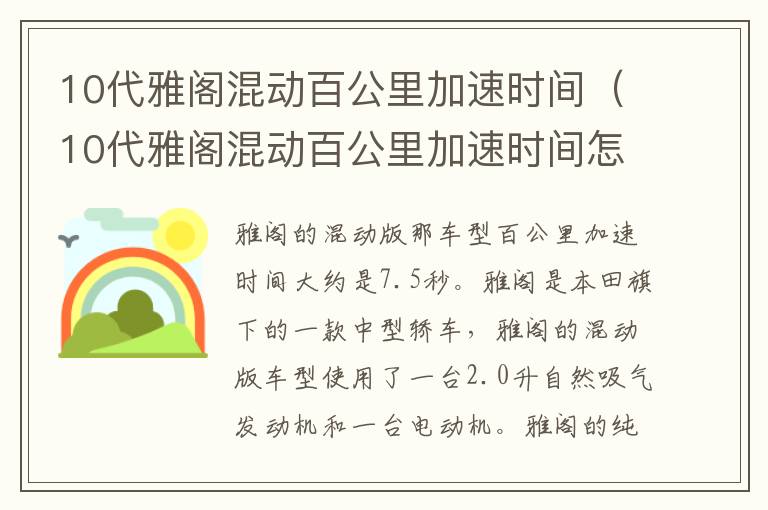 10代雅阁混动百公里加速时间（10代雅阁混动百公里加速时间怎么设置）