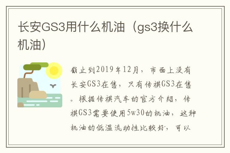 长安GS3用什么机油（gs3换什么机油）