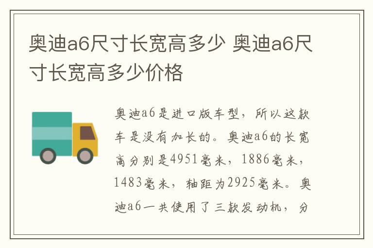 奥迪a6尺寸长宽高多少 奥迪a6尺寸长宽高多少价格