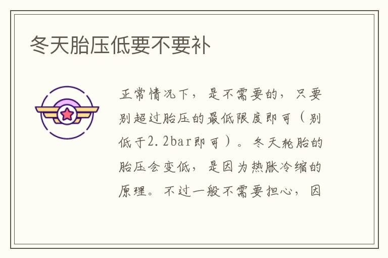 冬天胎压低要不要补