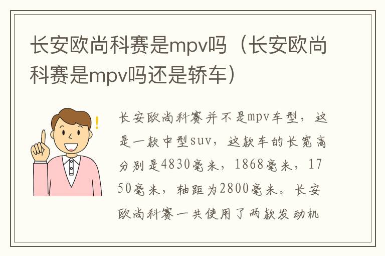 长安欧尚科赛是mpv吗（长安欧尚科赛是mpv吗还是轿车）