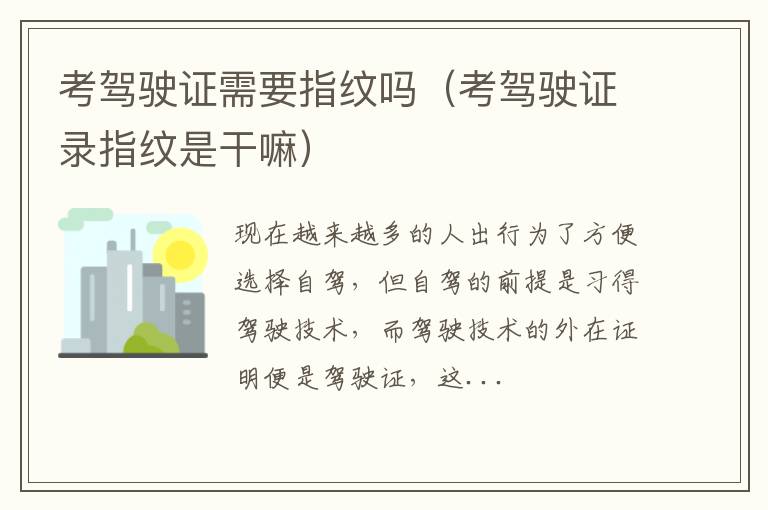 考驾驶证需要指纹吗（考驾驶证录指纹是干嘛）