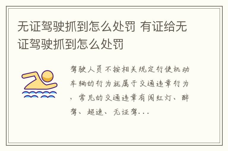 无证驾驶抓到怎么处罚 有证给无证驾驶抓到怎么处罚