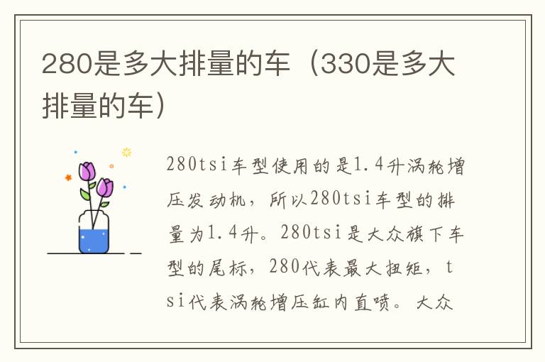 280是多大排量的车(330是多大排量的车)
