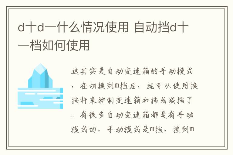 d十d一什么情况使用 自动挡d十一档如何使用