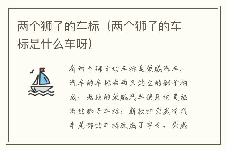 两个狮子的车标（两个狮子的车标是什么车呀）