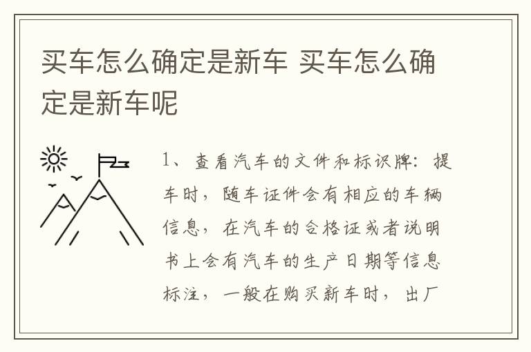 买车怎么确定是新车 买车怎么确定是新车呢