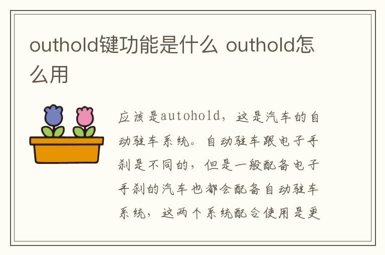 outhold键功能是什么 outhold怎么用