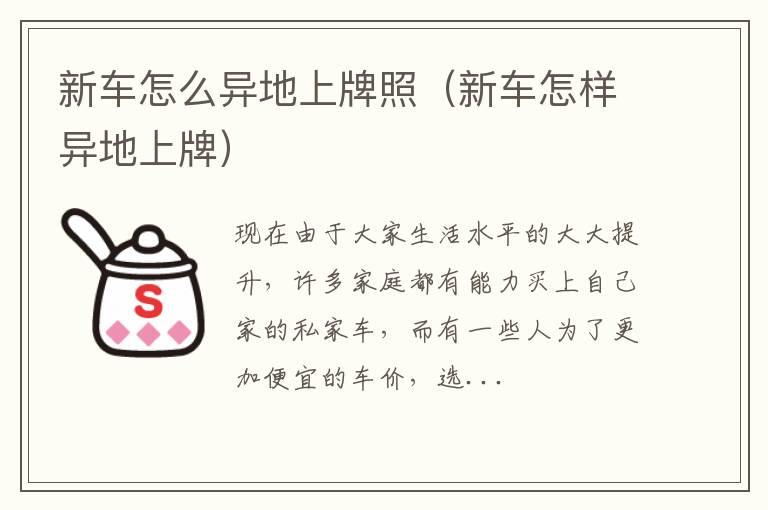 新车怎么异地上牌照（新车怎样异地上牌）