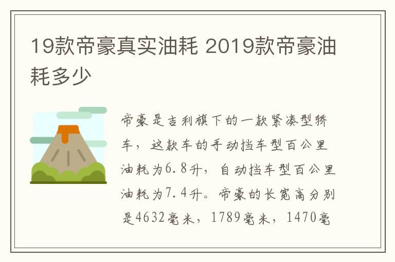 19款帝豪真实油耗 2019款帝豪油耗多少