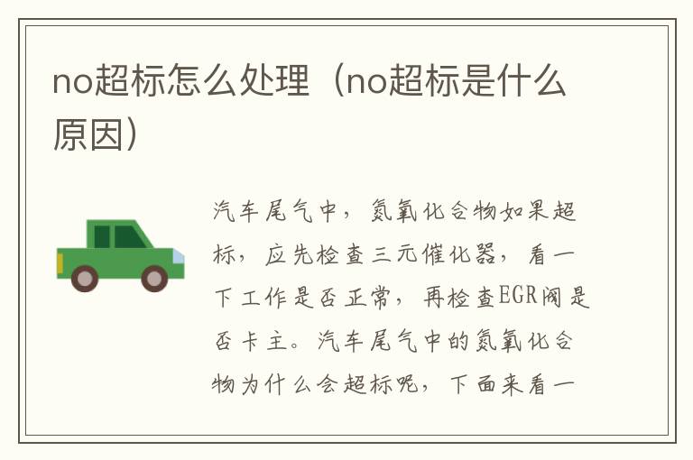 no超标怎么处理（no超标是什么原因）