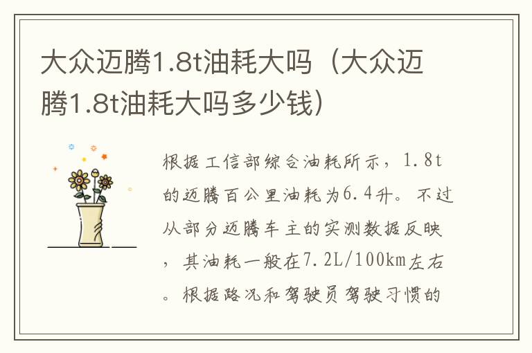 大众迈腾1.8t油耗大吗（大众迈腾1.8t油耗大吗多少钱）