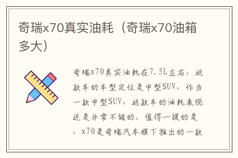 奇瑞x70真实油耗（奇瑞x70油箱多大）