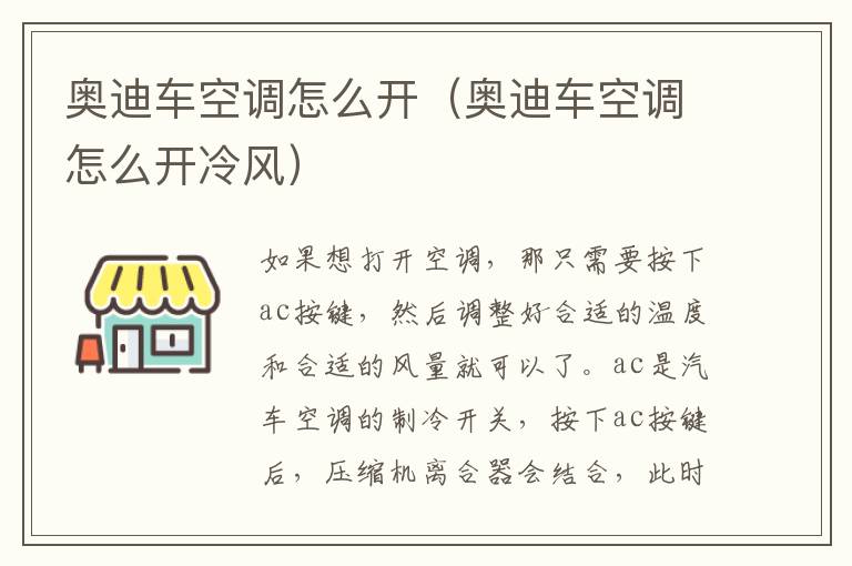 奥迪车空调怎么开(奥迪车空调怎么开冷风)