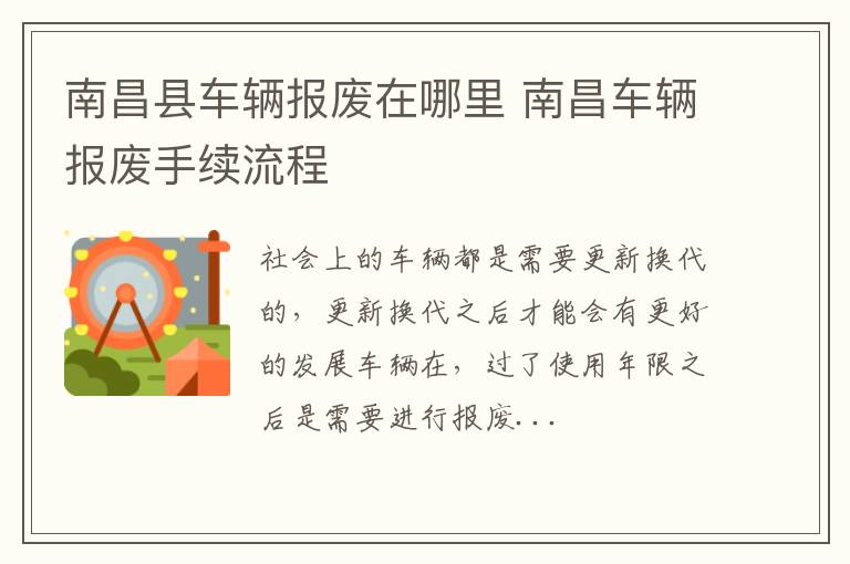 南昌县车辆报废在哪里 南昌车辆报废手续流程