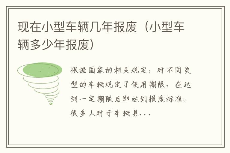 现在小型车辆几年报废（小型车辆多少年报废）