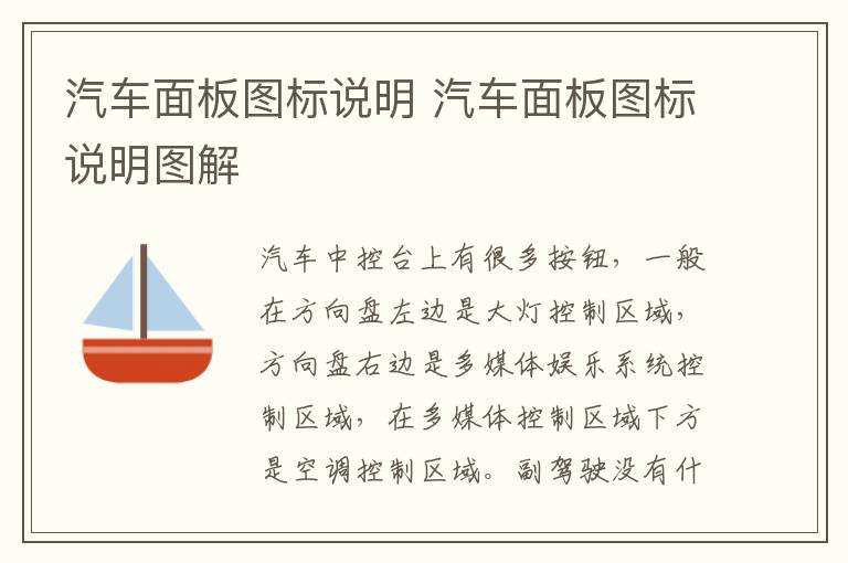 汽车面板图标说明 汽车面板图标说明图解