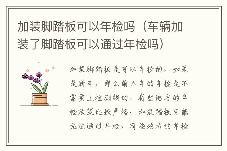 加装脚踏板可以年检吗（车辆加装了脚踏板可以通过年检吗）