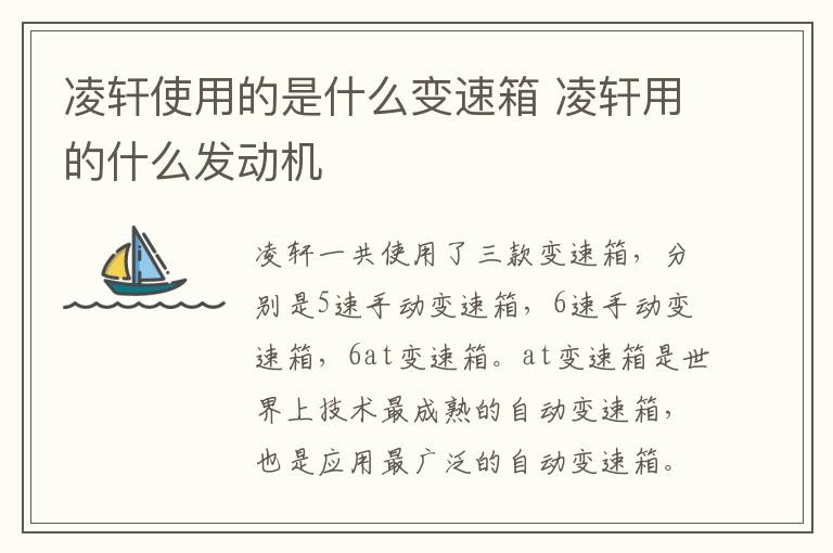 凌轩使用的是什么变速箱 凌轩用的什么发动机