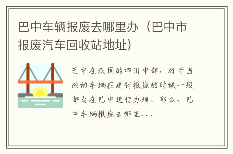 巴中车辆报废去哪里办（巴中市报废汽车回收站地址）