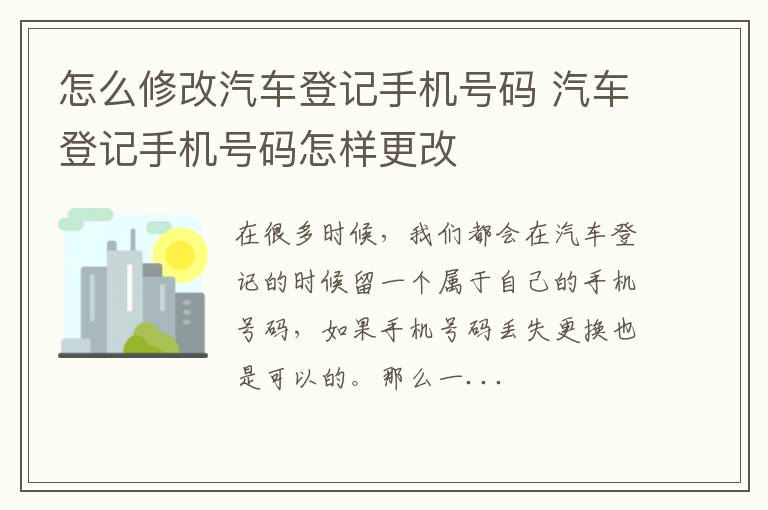 怎么修改汽车登记手机号码 汽车登记手机号码怎样更改