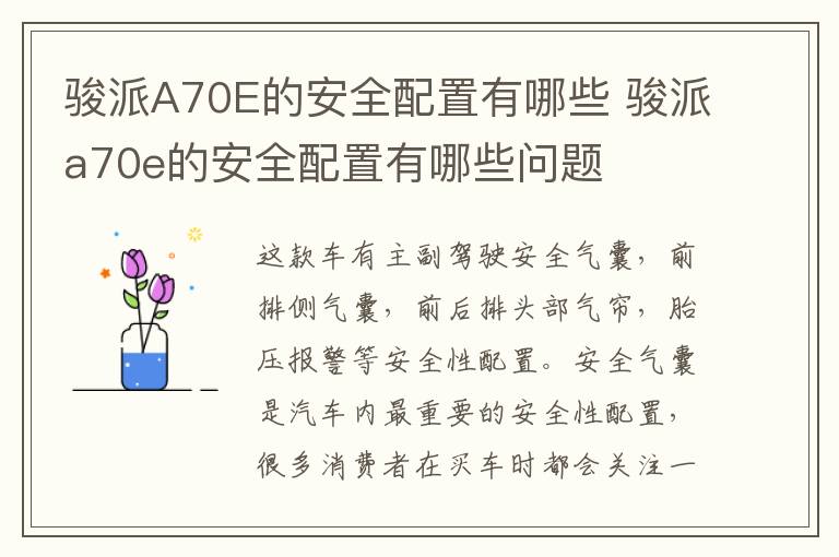 骏派A70E的安全配置有哪些 骏派a70e的安全配置有哪些问题