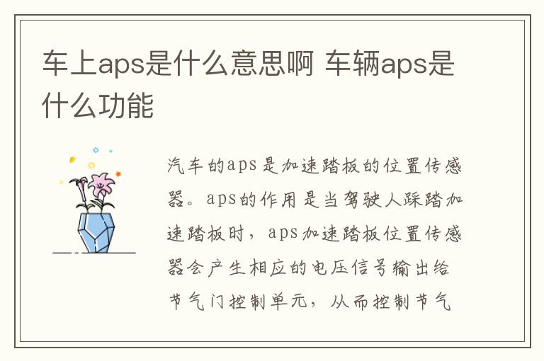 车上aps是什么意思啊 车辆aps是什么功能