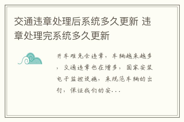 交通违章处理后系统多久更新 违章处理完系统多久更新