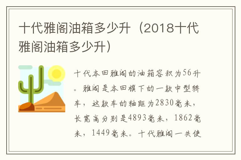 十代雅阁油箱多少升（2018十代雅阁油箱多少升）