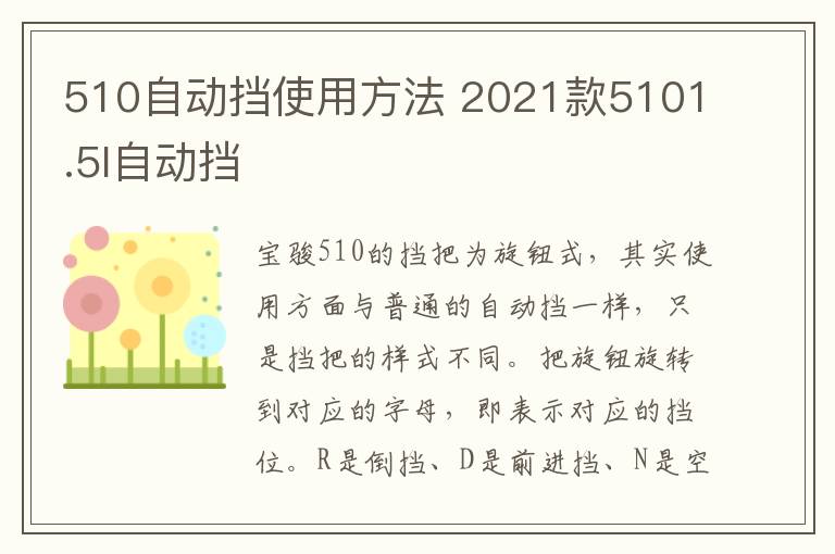 510自动挡使用方法 2021款5101.5l自动挡