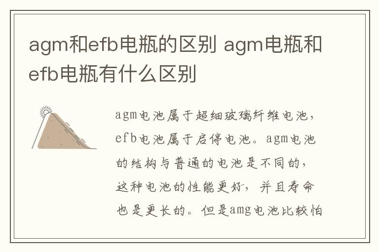 agm和efb电瓶的区别 agm电瓶和efb电瓶有什么区别