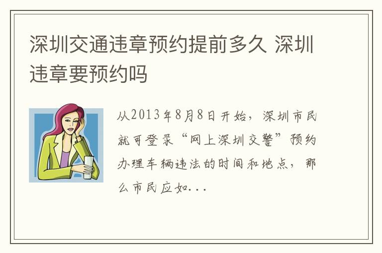 深圳交通违章预约提前多久 深圳违章要预约吗