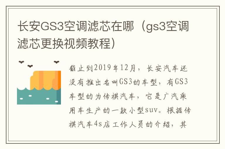 长安GS3空调滤芯在哪（gs3空调滤芯更换视频教程）