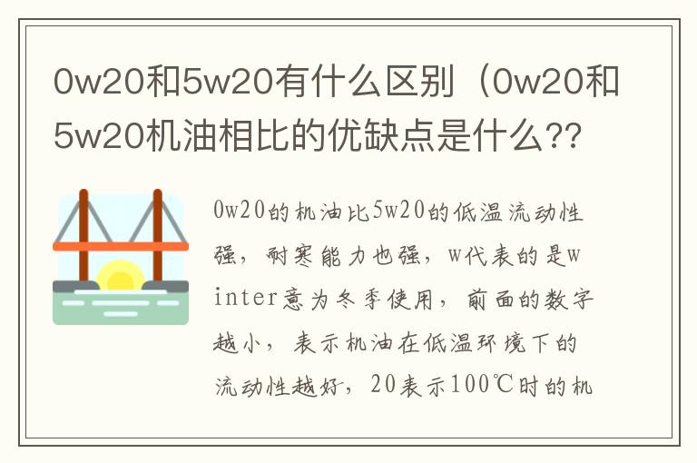 0w20和5w20有什么区别（0w20和5w20机油相比的优缺点是什么???）
