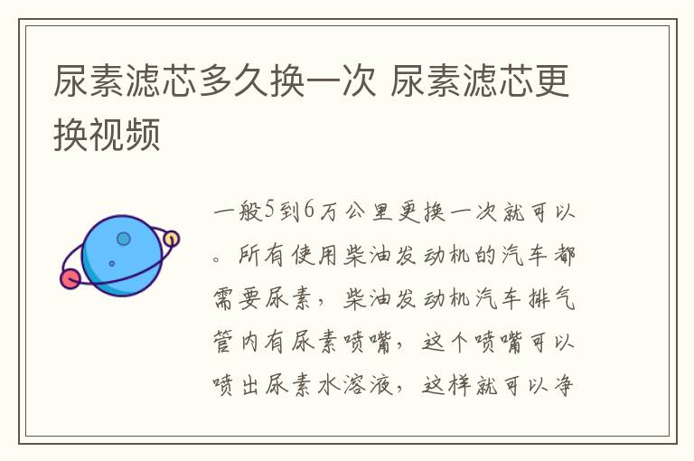 尿素滤芯多久换一次 尿素滤芯更换视频