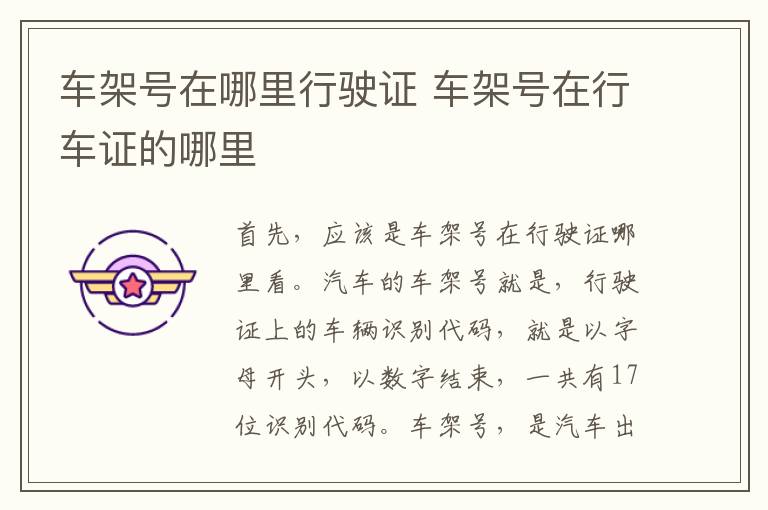 车架号在哪里行驶证 车架号在行车证的哪里