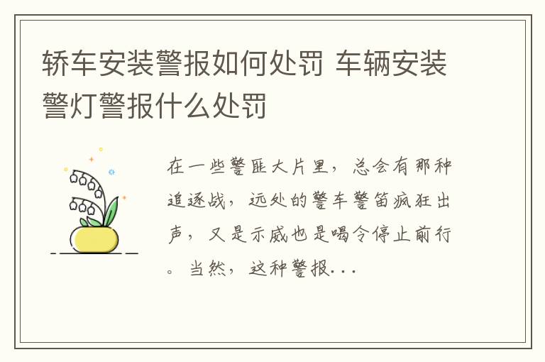 轿车安装警报如何处罚 车辆安装警灯警报什么处罚