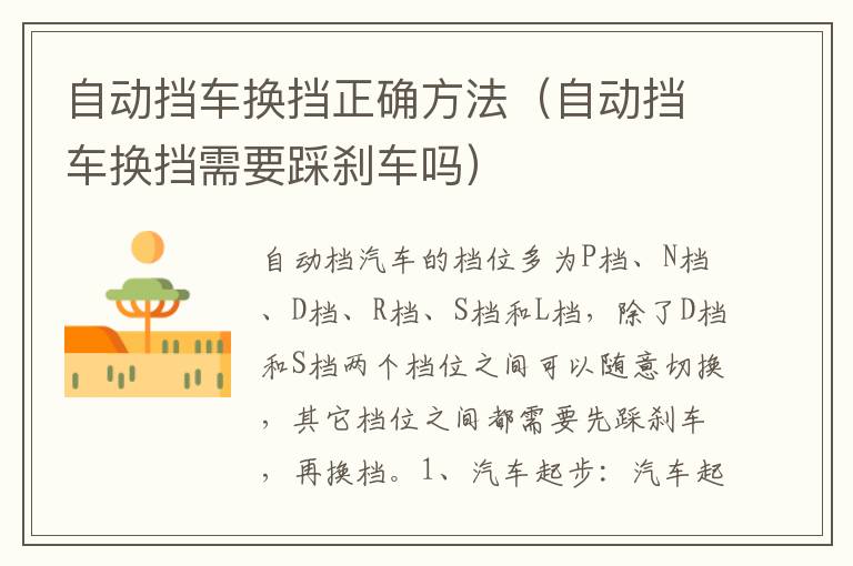 自动挡车换挡正确方法（自动挡车换挡需要踩刹车吗）
